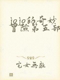 jojo的奇妙冒险第五部解说