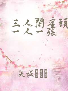 三人闺蜜头像 一人一张