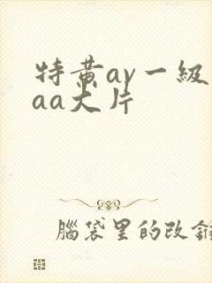 特黄av一级aaa大片