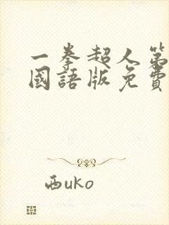 一拳超人第二季国语版免费观看