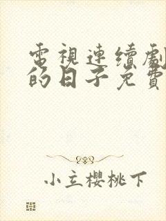 电视连续剧刑警的日子免费观看