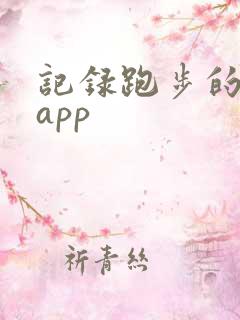 记录跑步的软件app