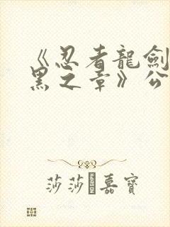 《忍者龙剑传2黑之章》公布