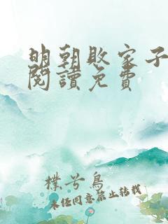 明朝败家子全文阅读免费