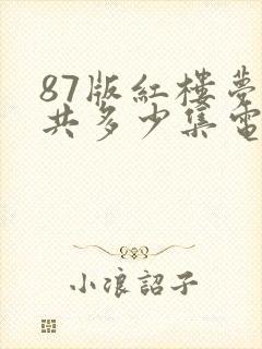 87版红楼梦一共多少集电视剧