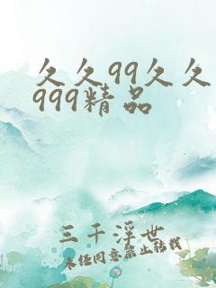 久久99久久久999精品
