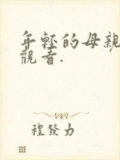 年轻的母亲免费观看.