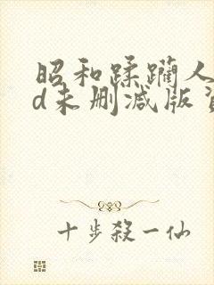 昭和蹂躏人妻hd未删减版资源