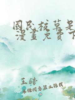 国民校草是女生 漫画免费下拉式