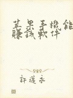 苹果手机能玩的赚钱软件