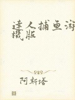 达人捕鱼游戏单机版