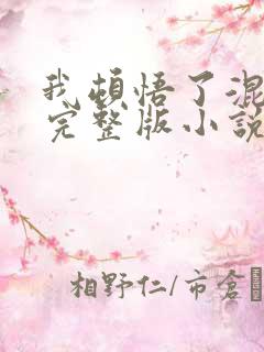 我顿悟了混沌体完整版小说