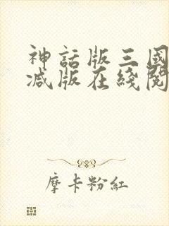 神话版三国无删减版在线阅读