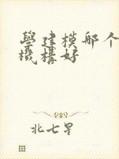 学建模哪个培训机构好