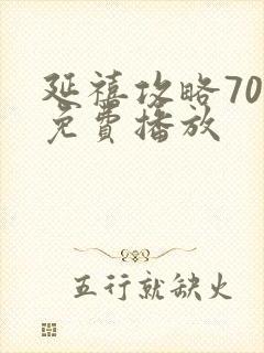 延禧攻略70集免费播放