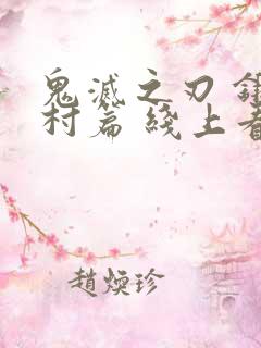 鬼灭之刃 锻刀村篇 线上看