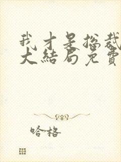 我才是总裁夫人大结局免费观看