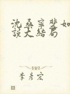 沈桑宁裴如衍小说大结局