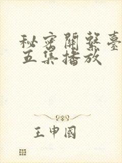 秘密关系台剧第五集播放