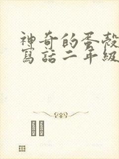 神奇的蛋壳看图写话二年级下册