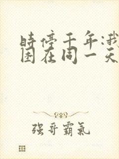 时停千年:我被困在同一天1