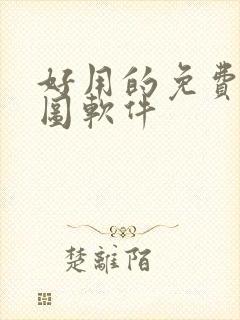 好用的免费的抠图软件