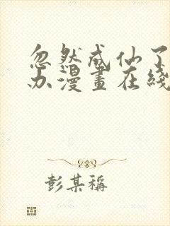 忽然成仙了怎么办漫画在线观看