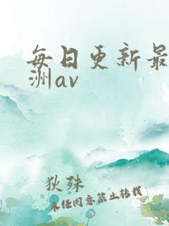 每日更新最新亚洲av