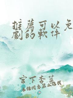 推荐可以免费追剧的软件