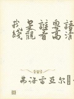 我是谁粤语版在线观看高清