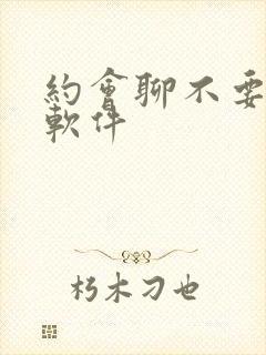 约会聊不要钱的软件