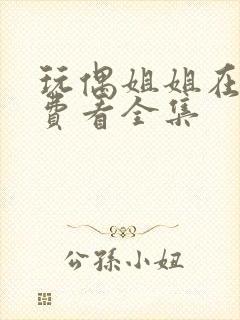 玩偶姐姐在线免费看全集