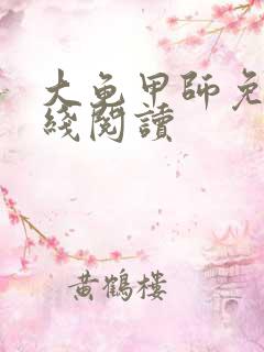 大龟甲师免费在线阅读