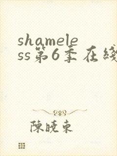 shameless第6季在线观看免费高清
