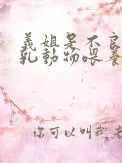 义姐是不良的哺乳动物喂养中