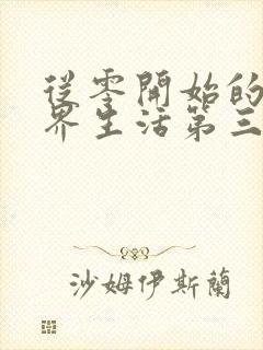 从零开始的异世界生活第三季 豆瓣