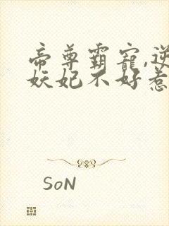 帝尊霸宠,逆天妖妃不好惹 小说