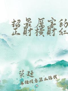 招最厉害的偏财正财横财红财黑财头像大全