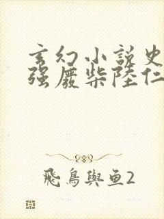 玄幻小说史上最强废柴陆仁