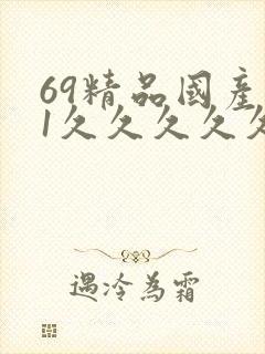 69精品国产91久久久久久