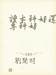 读本科好还是读专科好