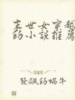 末世女穿越古代的小说推荐