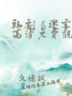 韩剧《迷雾》 高清免费观看