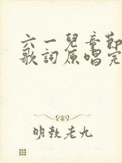 六一儿童节儿歌歌词原唱完整版