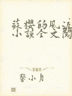 苏樱的风流人生小说全文阅读