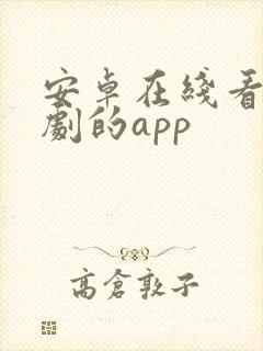 安卓在线看电视剧的app