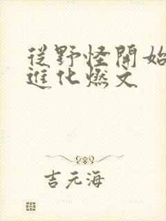 从野怪开始升级进化燃文