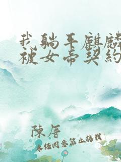 我躺平麒麟开局被女帝契约免费阅读