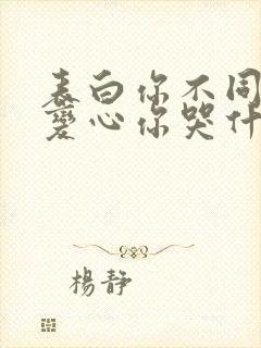 表白你不同意,变心你哭什么