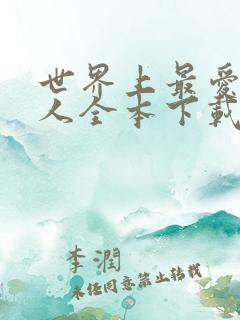 世界上最爱我的人全本下载txt